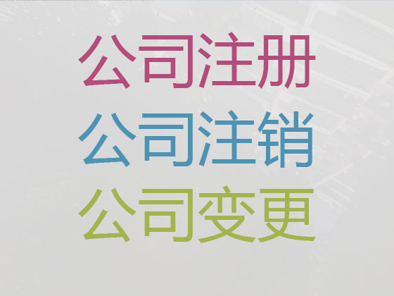 佳木斯公司个体户注册-代理记账